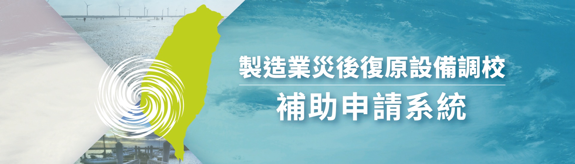 製造業災後復原設備調校補助申請系統 banner