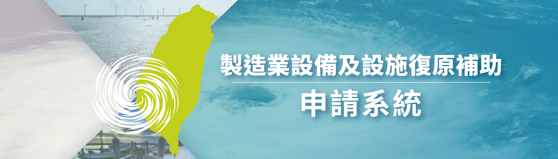 製造業災後復原設備調校補助申請系統 banner