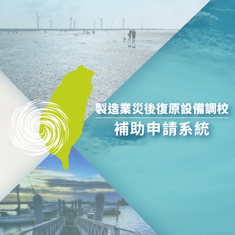 製造業災後復原設備調校補助申請系統 banner