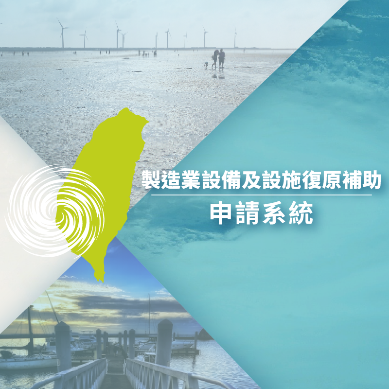 製造業災後復原設備調校補助申請系統 banner